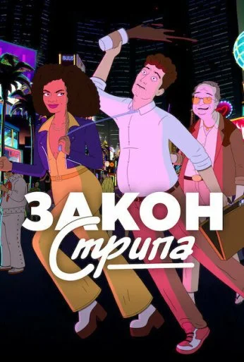 Закон Стрипа (2026) онлайн бесплатно